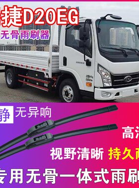 南骏瑞捷D20EG专用无骨雨刮器电动卡车货车雨刷片刮水器高清耐用