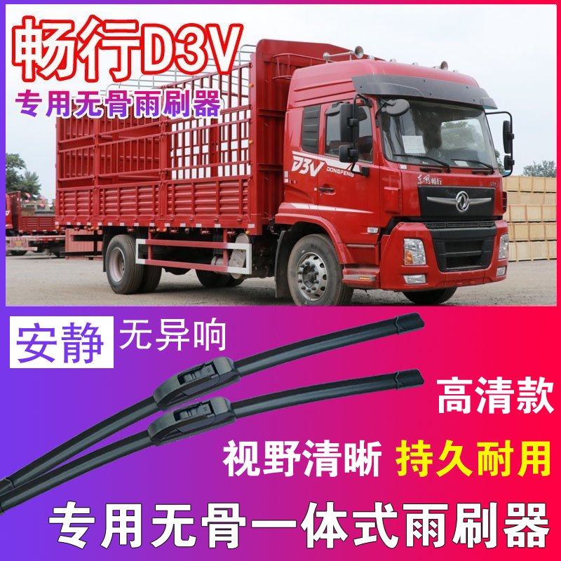 东风畅行D3V专用无骨雨刮器重卡中卡大车货车雨刷片刮水器高清