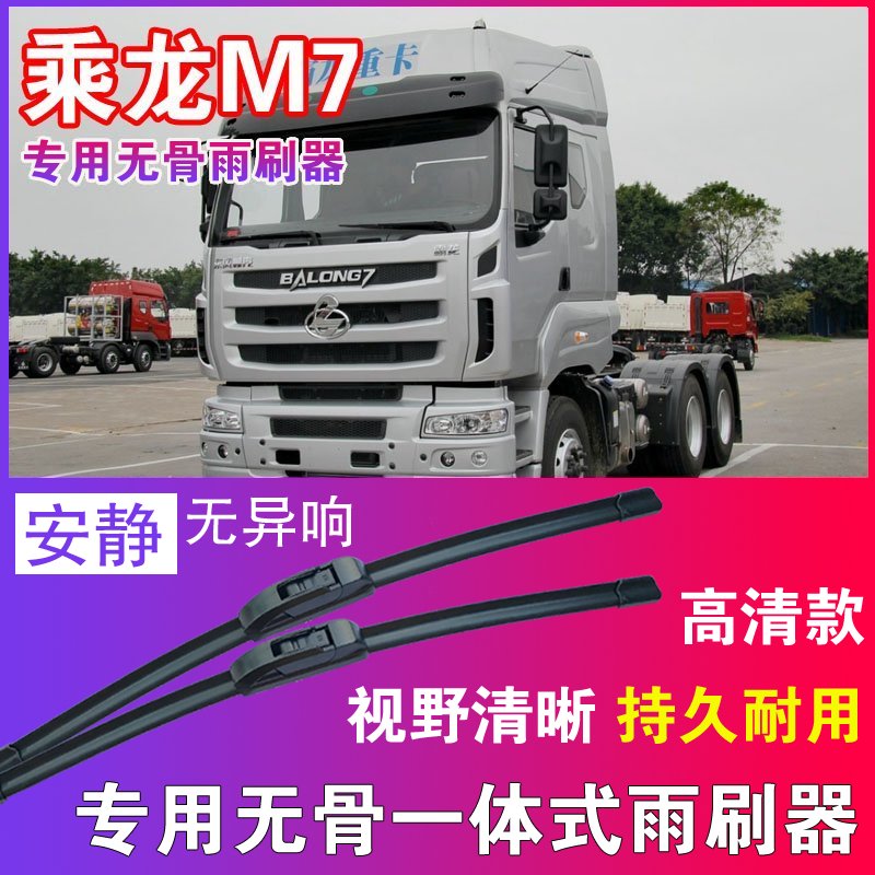 乘龙M7专用无骨雨刮器大车货车重卡车雨刷片静音刮水器高清耐用