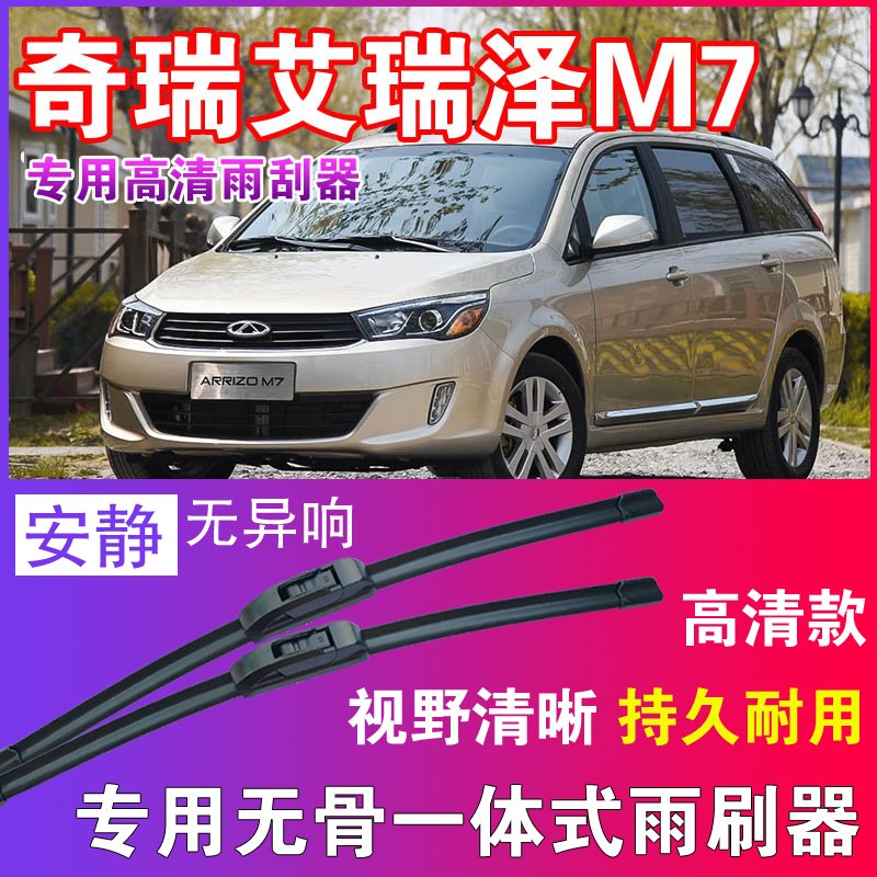 艾瑞泽M7专用无骨雨刮器高清雨刷片静音耐用雨刷胶条汽车刮水器