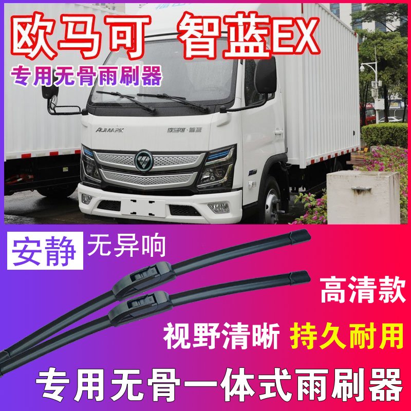 欧马可智蓝EX专用无骨雨刮器电动卡车货车雨刷片刮水器高清耐用