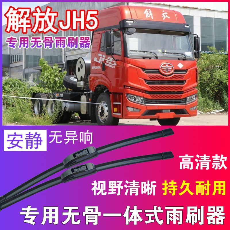 解放JH5专用无骨雨刮器重卡中卡大车货车雨刷片刮水器高清耐用