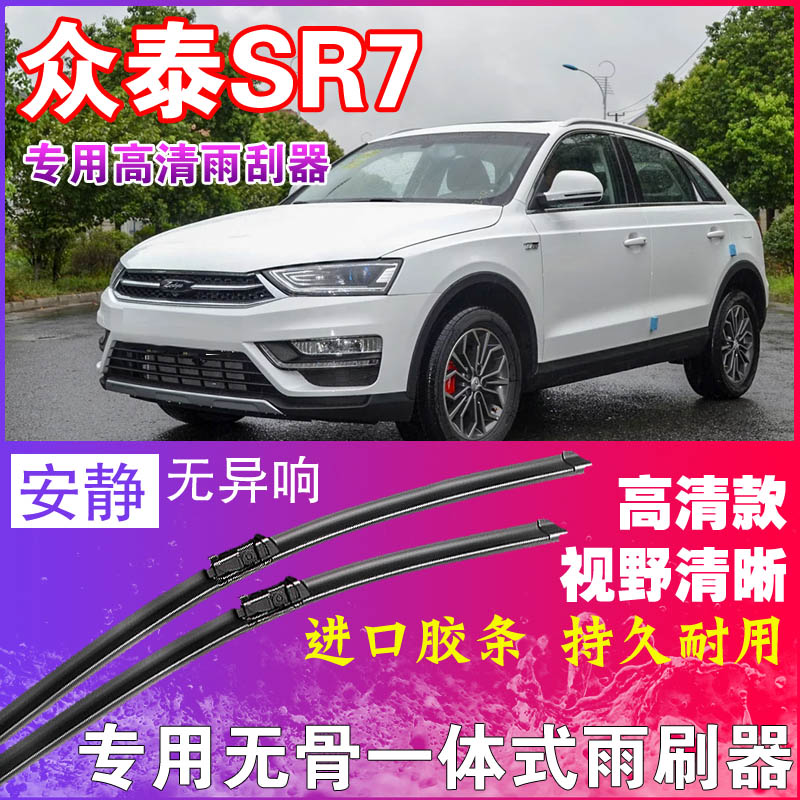 众泰SR7专用雨刮器无骨雨刷器前后刮水器胶条高清静音耐用干净