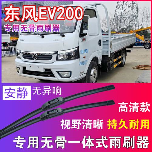 东风凯普特EV200专用无骨雨刮器卡车货车雨刷片电动汽车刮水器