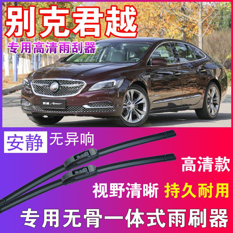 别克君越专用无骨雨刮器高清雨刷片静音耐用雨刷胶条汽车刮水器