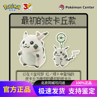 PTCG宝可梦Pokemon最初的皮卡丘30周年款像素皮卡丘毛绒公仔挂件
