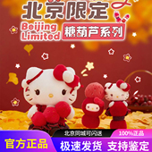 HelloKitty北京限定糖葫芦系列三丽鸥Sanrio毛绒公仔玩偶挂件挎包