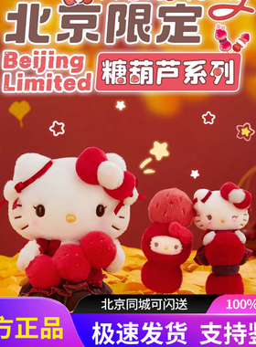 HelloKitty北京限定糖葫芦系列三丽鸥Sanrio毛绒公仔玩偶挂件挎包
