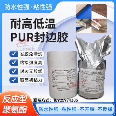 PUR热熔胶封边胶 2公斤装 湿气反应直投式pur封边胶