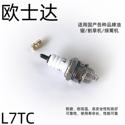 欧士达L7TC单爪火花塞适用割草机