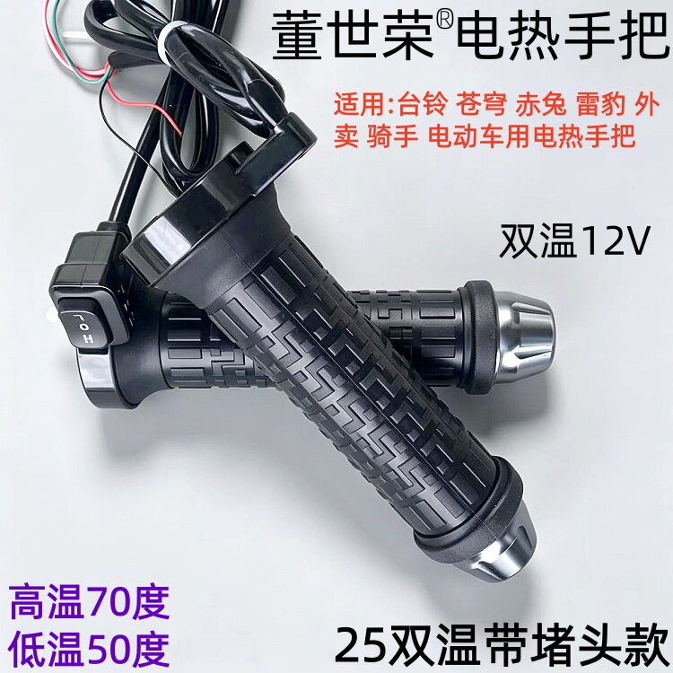 董世荣电热手把适用台铃苍穹 赤兔 雷豹电动车电热把电加热转把