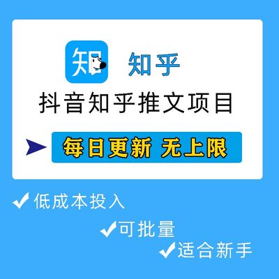 DY知乎小说推文对接授权拉新项目零基础副业个人工作室批量操作