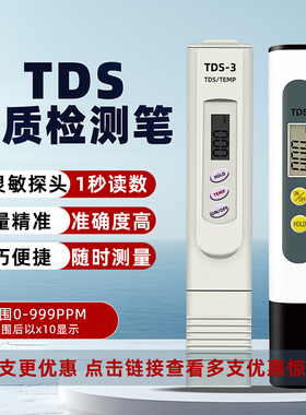 3健TDS笔测水质检测笔测试笔净水器检测工具测量笔检测仪电解器