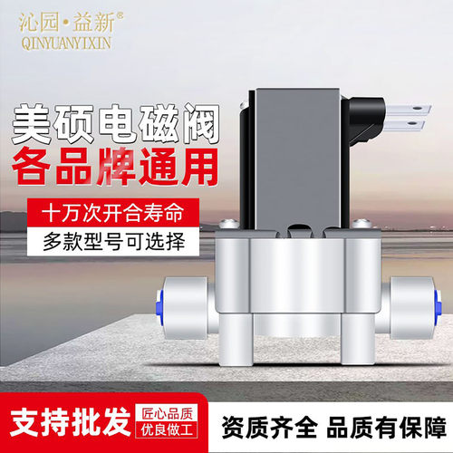 美硕净水器进水电磁阀废水阀