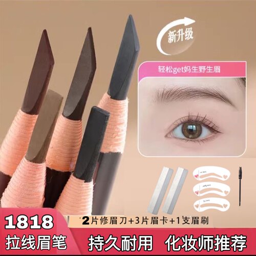 影楼化妆师专用1818自然拉线眉笔