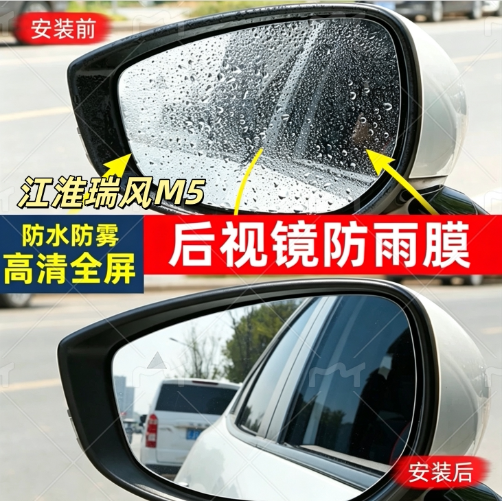 江淮瑞风M5全屏后视镜防雨贴膜汽车倒车反光镜高清玻璃防水雾神器