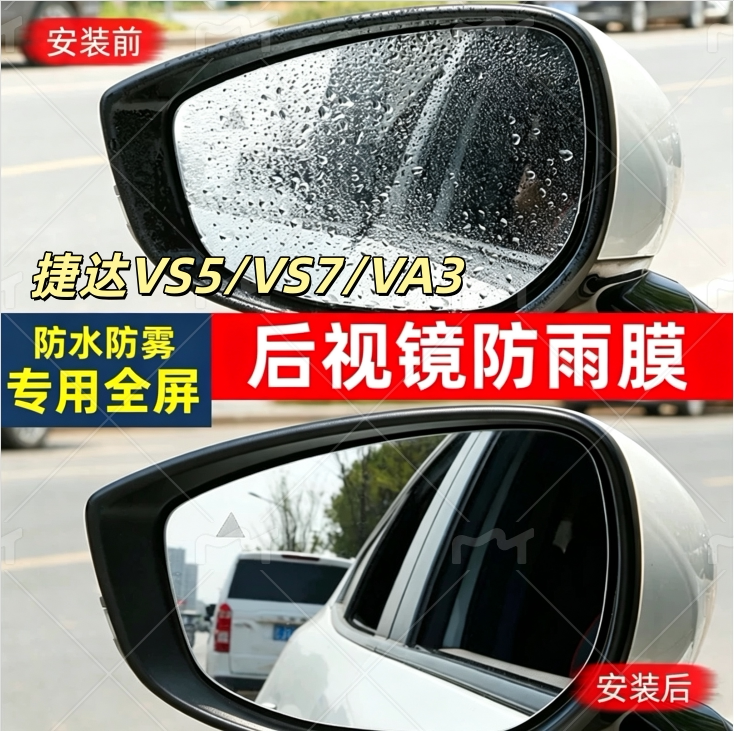 防雨贴膜倒车镜捷达高清防水防雾