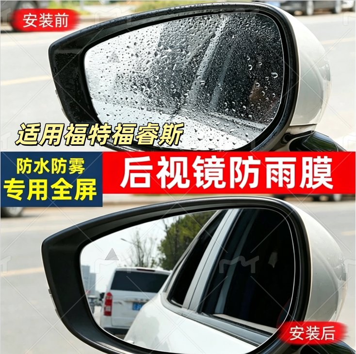福特福睿斯汽车外改装饰配件用品全屏后视镜防雨膜贴反光镜防水雾