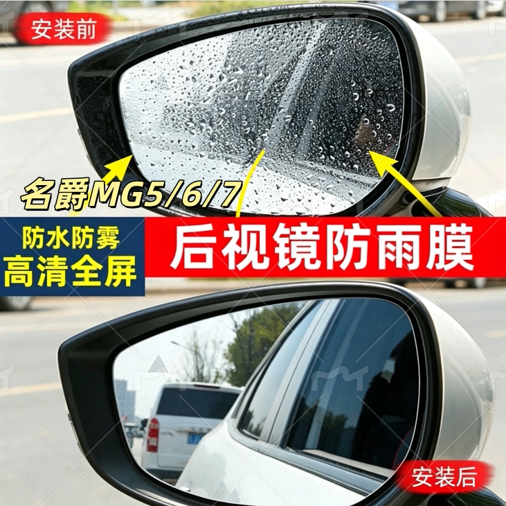 专用名爵MG5/6/7后视镜防雨贴膜高清倒车反光镜雨天玻璃防水雾膜