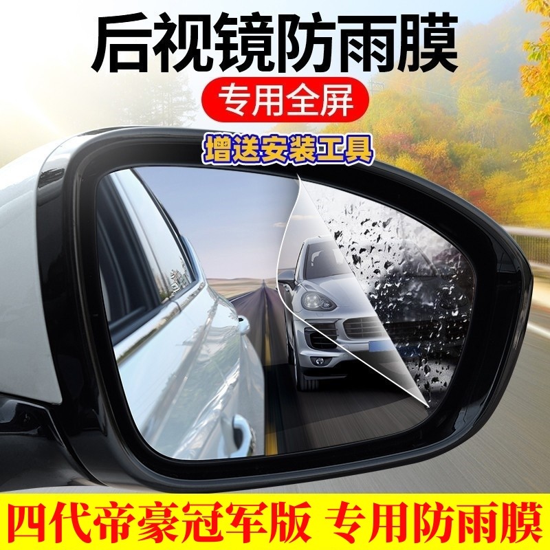 适用于吉利帝豪后视镜防雨膜贴反光镜防水第四代汽车装饰用品大全