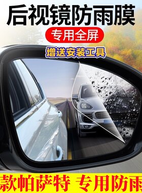 帕萨特后视镜防雨防雾贴膜