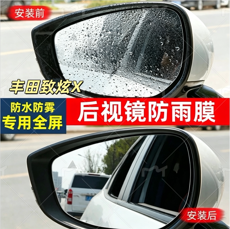 丰田致炫X后视镜防雨膜