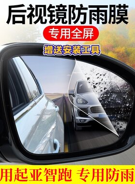 起亚智跑专用后视镜防雨贴膜