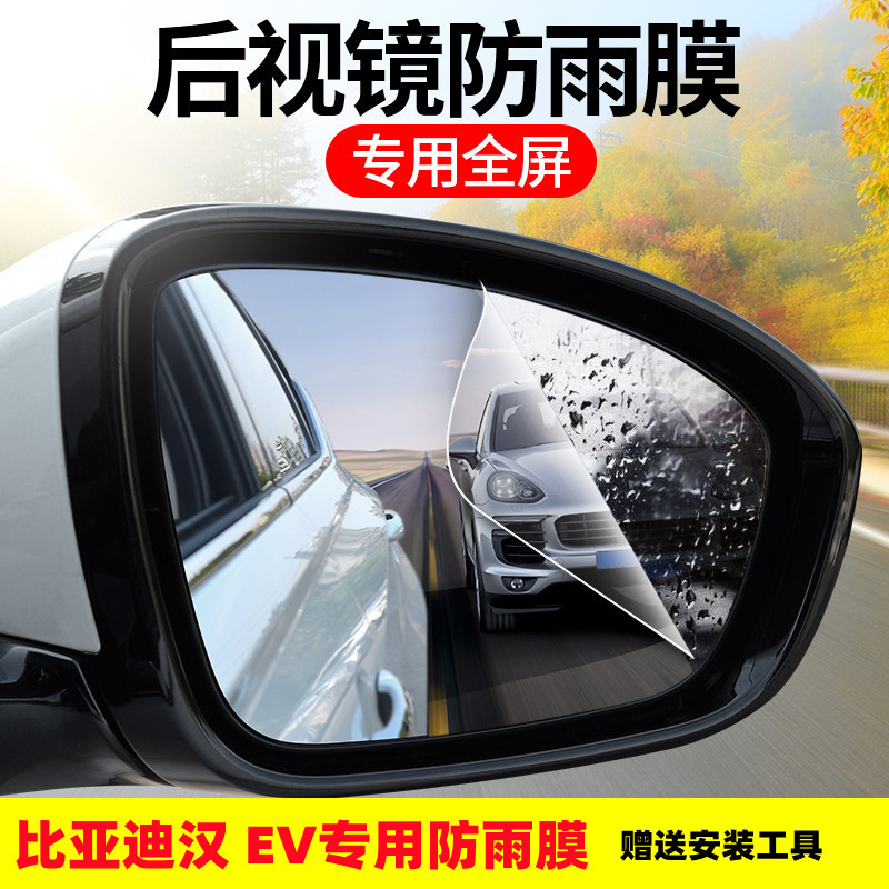 2020款比亚迪汉EV后视镜膜改装专用DM倒车镜车窗防雾防雨防水贴膜