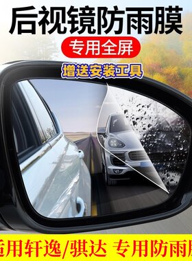 轩逸/骐达后视镜高清防雨水雾膜