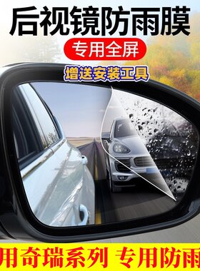 适用奇瑞车型专用防雨膜