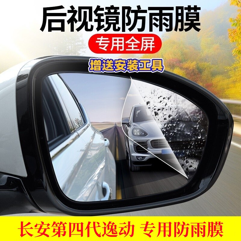 专用长安第四代逸动后视镜防雨贴膜高清倒车反光镜玻璃防水雾神器