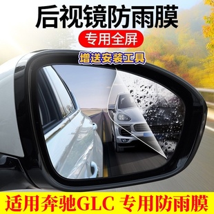 适用于奔驰GLC260L汽车GLC300L后视镜玻璃防雨膜倒车镜反光防雾贴