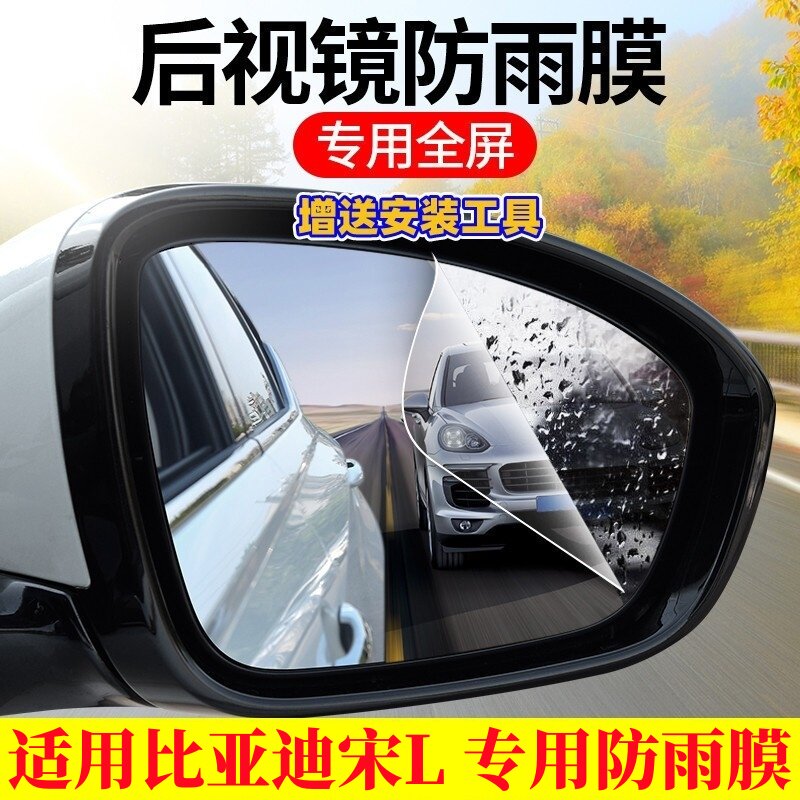比亚迪宋L专用后视镜防雨防雾膜