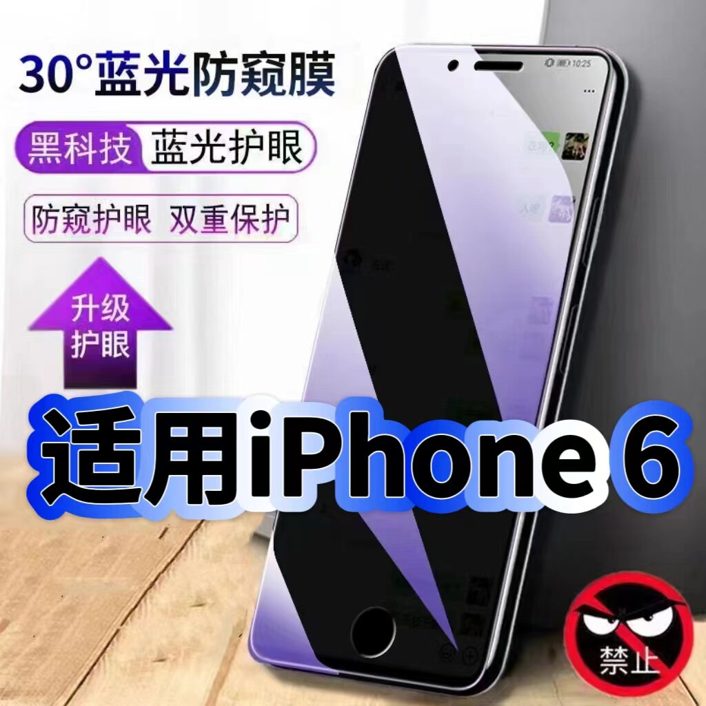 适用iPhone6蓝光防窥膜苹果6S黑边钢化膜苹果6Plus手机膜保护隐私6s护眼防偷窥看5G全屏防摔防爆高清玻璃贴膜