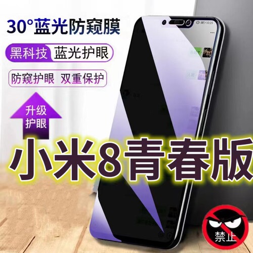 适用小米8青春版蓝光防窥膜MI8防偷窥钢化膜mi8lite手机膜黑边防偷看抗兰光全屏防摔护眼保护膜高清防爆防盗