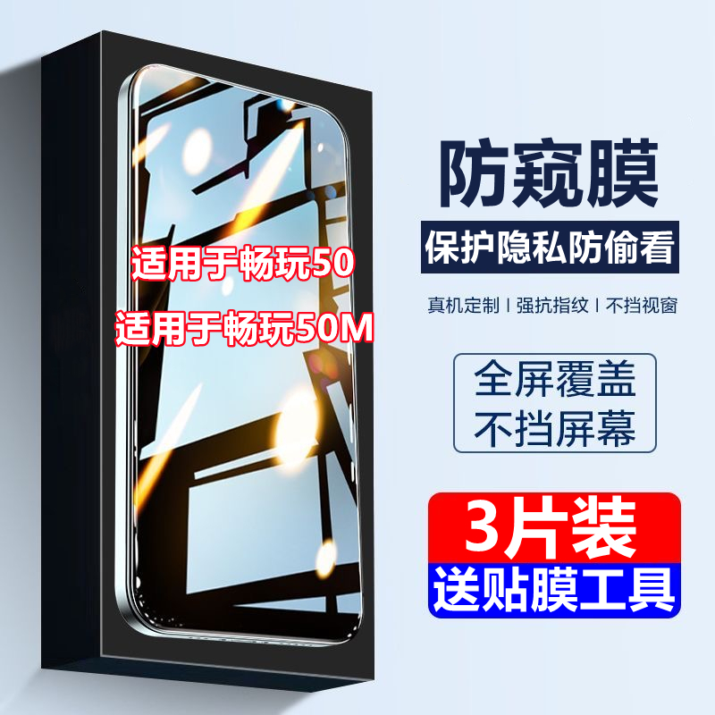 适用荣耀畅玩50防窥膜JDY-AN00钢化膜畅玩50M华为全屏防偷看保护膜