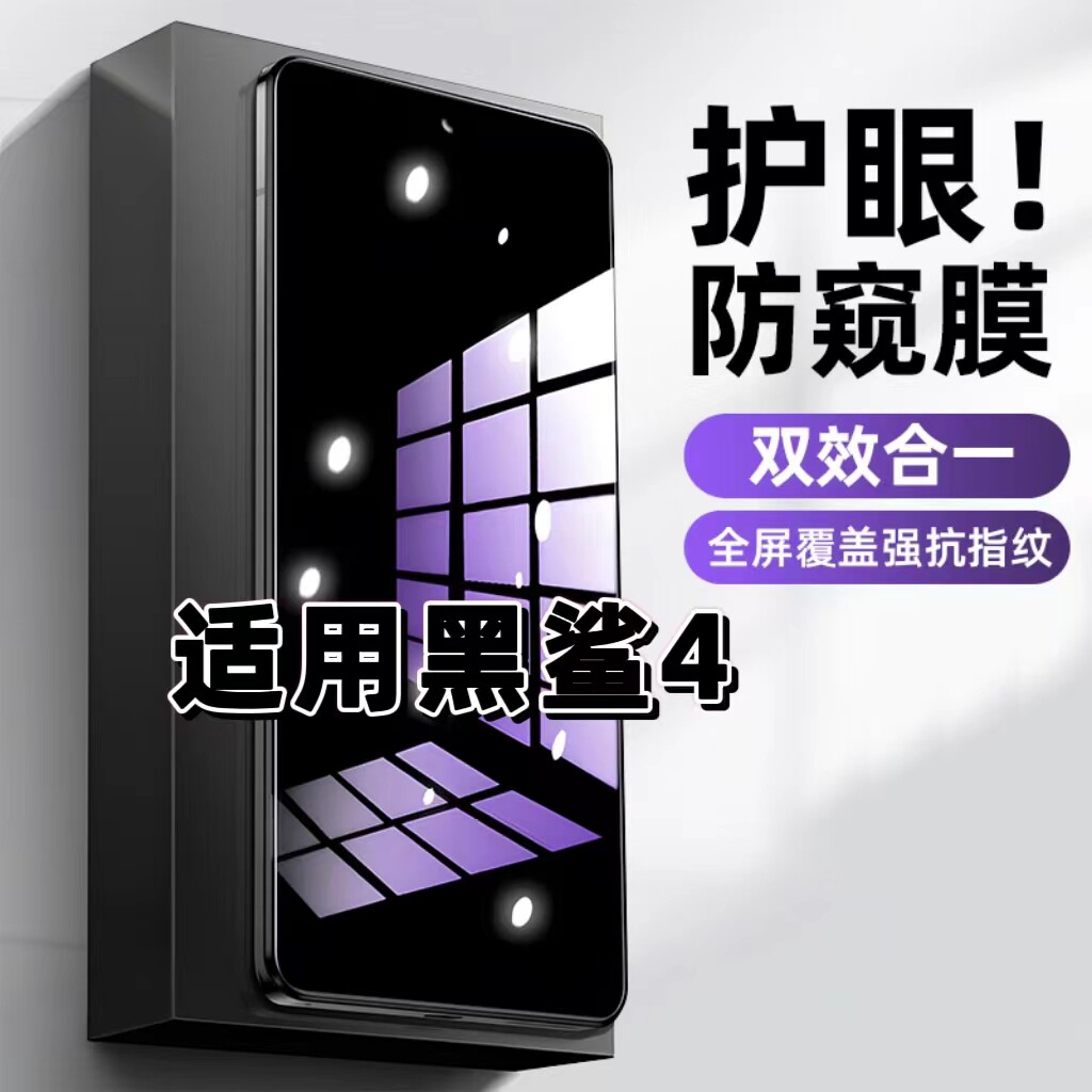 适用黑鲨4钢化膜Blackshark防窥膜4Pro抗蓝光护眼4S手机膜5G黑边4SPro防偷窥看保护隐私全屏防摔爆高清玻璃膜