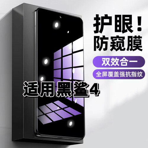 适用黑鲨4钢化膜Blackshark防窥膜4Pro抗蓝光护眼4S手机膜5G黑边4SPro防偷窥看保护隐私全屏防摔爆高清玻璃膜