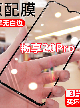 适用华为畅享20Pro钻石钢化膜全屏手机膜DVC-AN20无白边抗蓝光黑边膜