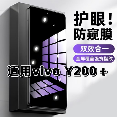 适用vivoY200+钢化膜V2354A防窥膜步步高抗蓝光护眼手机膜5G黑边防偷窥看保护隐私全屏防摔防爆高清玻璃贴膜