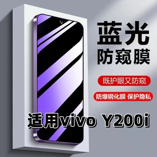 适用vivoY200i防偷窥钢化膜V2354A蓝光护眼防窥膜步步高丫200i黑边手机膜y200i保护隐私5G全屏防摔爆玻璃贴膜