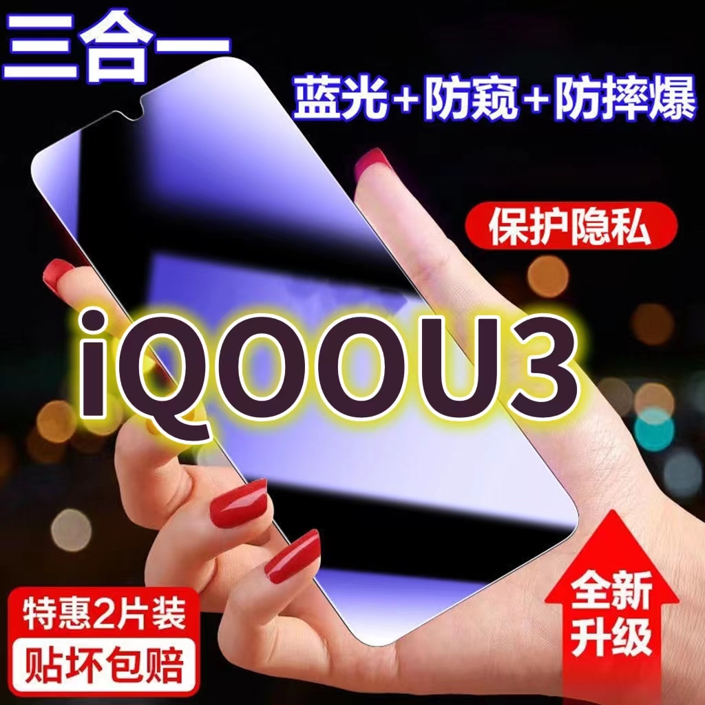 适用vivoiqoou3蓝光防窥膜V2061A黑边防偷窥钢化膜iQOOU3X护眼防偷看手机膜爱酷u3全屏防摔防爆保护屏幕隐私