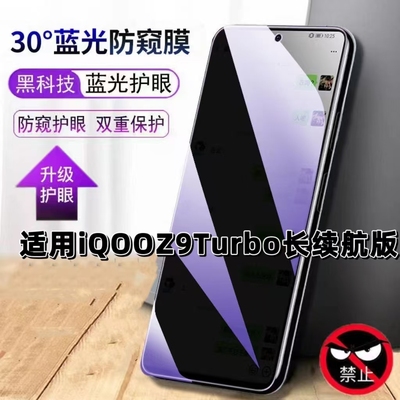 适用iQOOZ9Turbo长续航版钢化膜防偷窥V2352GA抗蓝光护眼防窥膜手机膜5G黑边保护隐私膜全屏高清紫光防摔贴膜