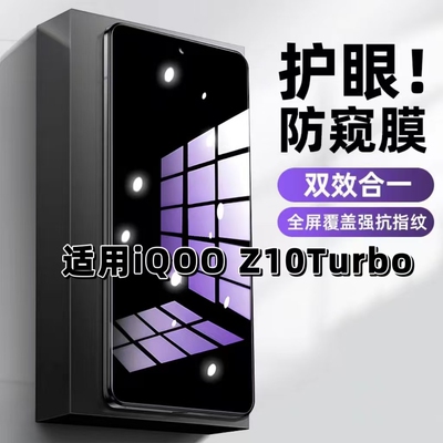 适用iQOOZ10Turbo钢化膜V2452A防窥膜爱酷抗蓝光护眼手机膜5G黑边防偷窥看保护隐私全屏防摔防爆高清玻璃贴膜