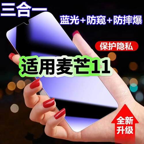 适用华为麦芒11抗蓝光护眼防窥膜TYH622M钢化膜HUAWEI紫光手机膜5G黑边保护隐私防偷窥看高清全屏防摔爆贴膜