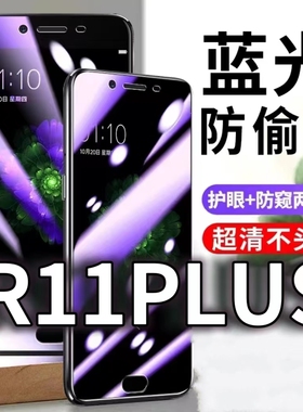 适用OPPOR11PLUS防蓝光防窥膜r11splus防偷窥钢化膜R11防偷看手机膜黑边r11pluskt防摔防爆保护隐私贴膜全屏