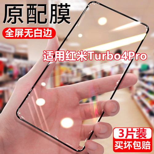 适用红米turbo4pro钻石钢化膜全屏覆盖Turbo4Pro黑边无白边抗蓝光手机膜