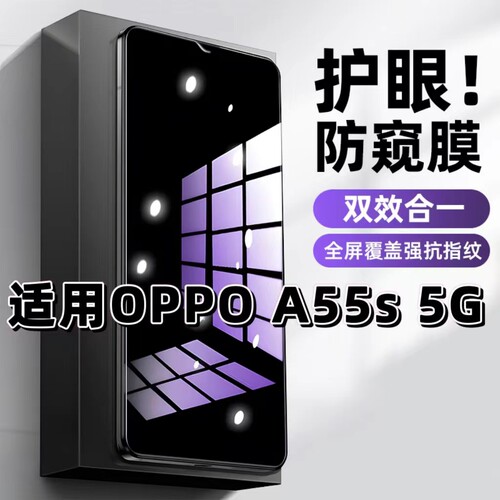 适用OPPOA55S 5G钢化膜PEMM00防窥膜欧派a55抗蓝光护眼手机膜5G黑边防偷窥看保护隐私全屏防摔爆高清玻璃贴膜