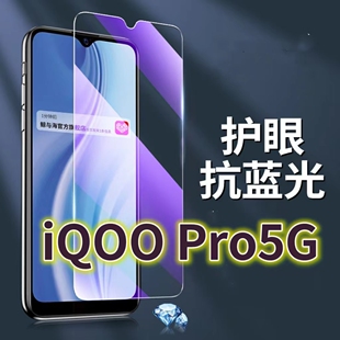 适用vivoiQOOPro5G钢化膜V1916A抗蓝光护眼手机膜iqoo原装保护膜爱酷PRO原厂全屏防摔防爆玻璃膜黑边高清透明