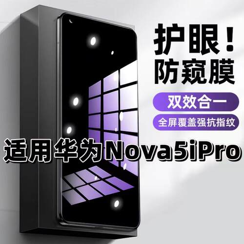 适用华为Nova5iPro钢化膜防偷窥SPN-AL00抗蓝光护眼防窥膜手机膜5G黑边保护隐私膜全屏高清紫光防摔玻璃贴膜